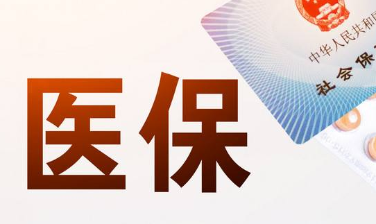 天算换医保卡需要哪些资料？官方指南来了